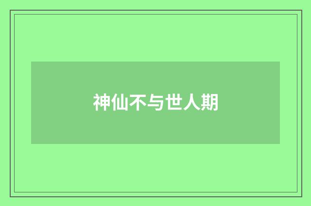 神仙不与世人期