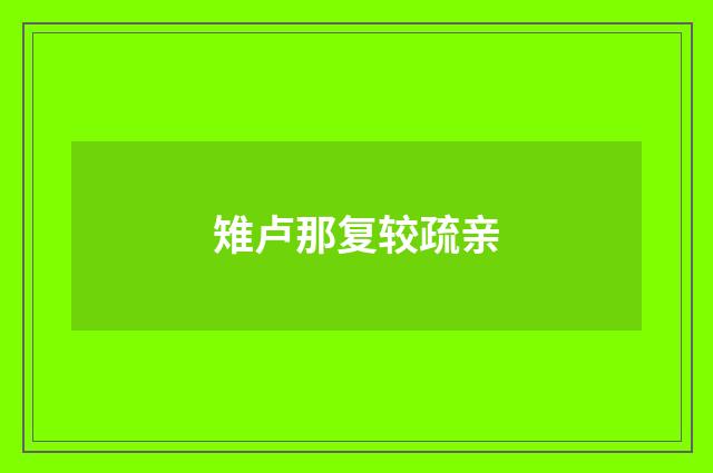 雉卢那复较疏亲