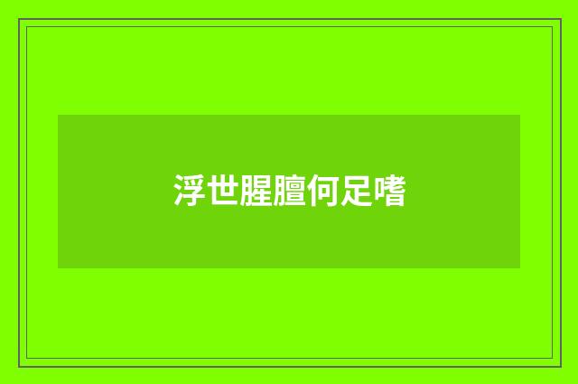浮世腥膻何足嗜