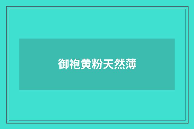 御袍黄粉天然薄