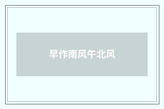 早作南风午北风