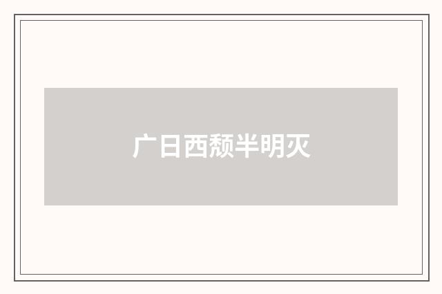 广日西颓半明灭