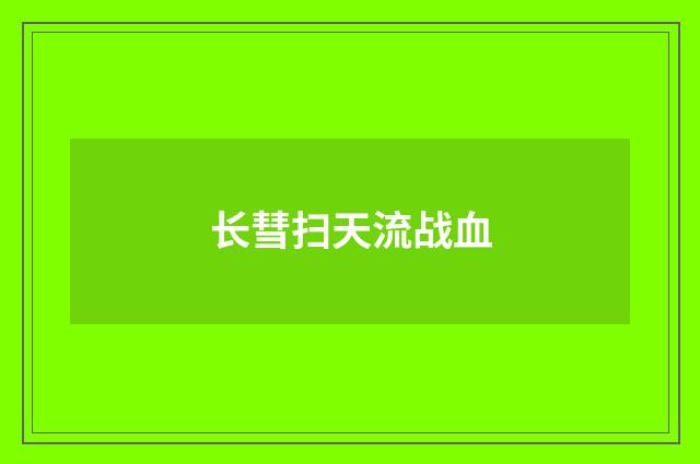 长彗扫天流战血