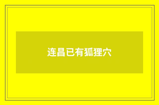连昌已有狐狸穴