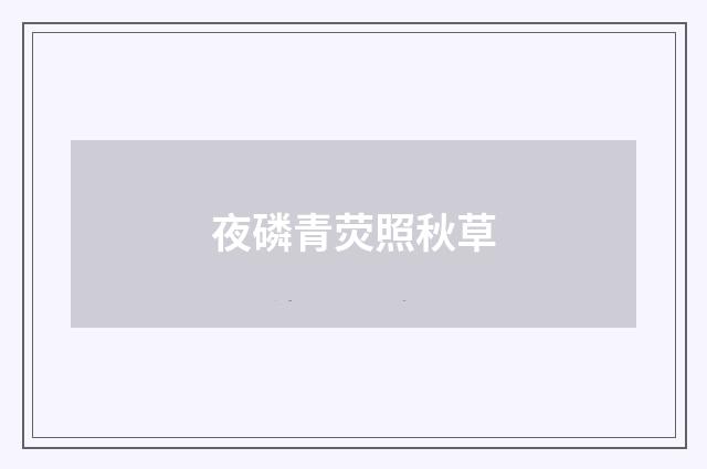 夜磷青荧照秋草