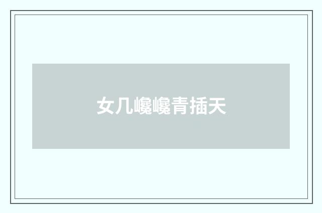 女几巉巉青插天