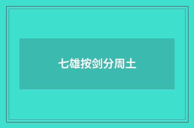 七雄按剑分周土