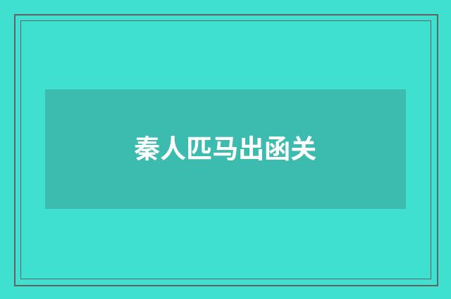 秦人匹马出函关