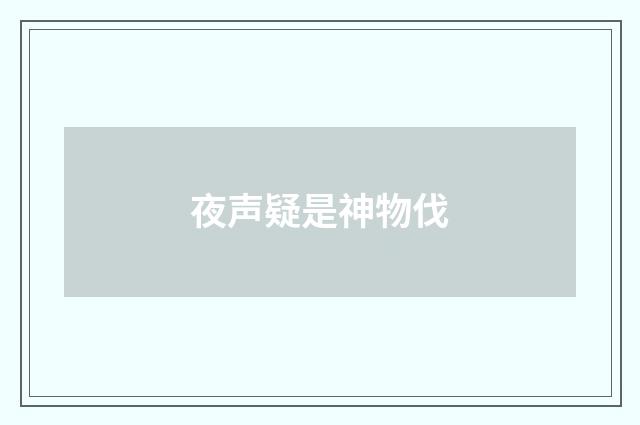 夜声疑是神物伐