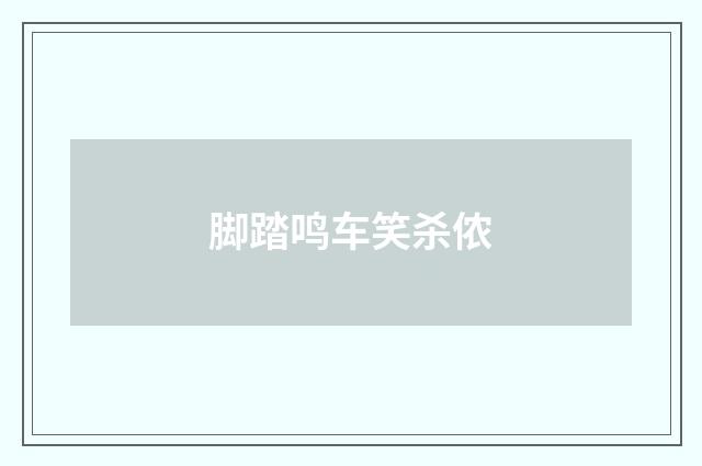 脚踏鸣车笑杀侬