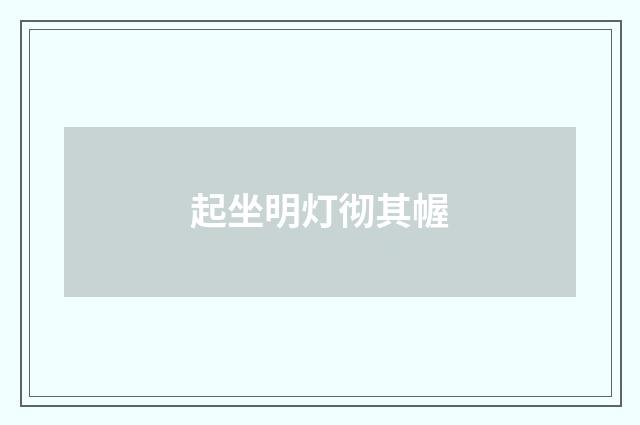起坐明灯彻其幄