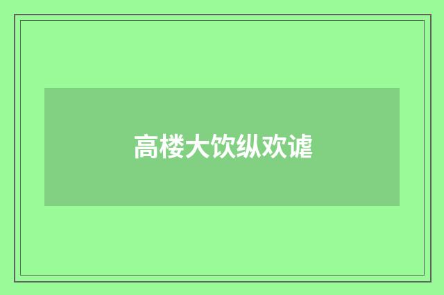 高楼大饮纵欢谑