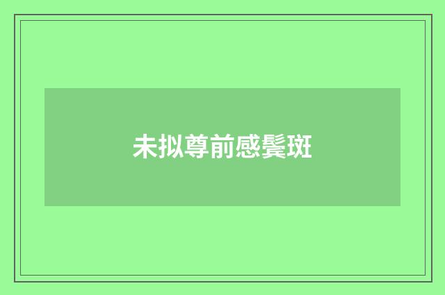 未拟尊前感鬓斑