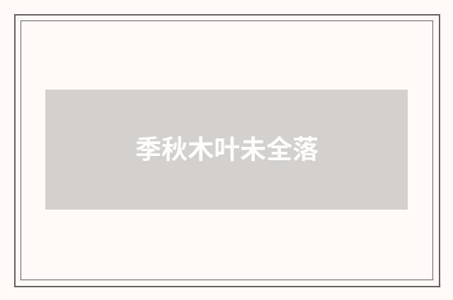 季秋木叶未全落
