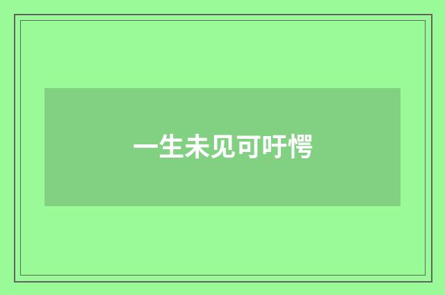一生未见可吁愕