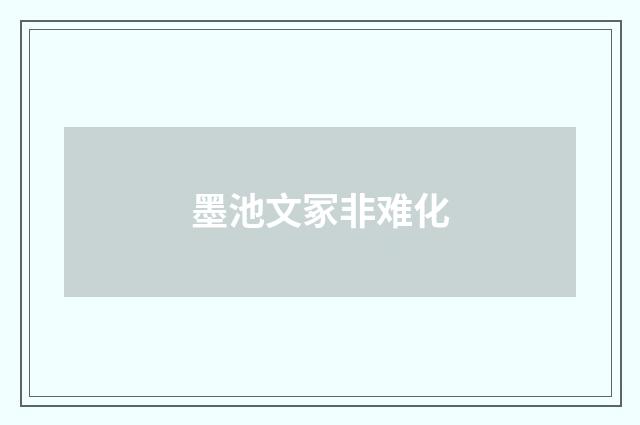 墨池文冢非难化