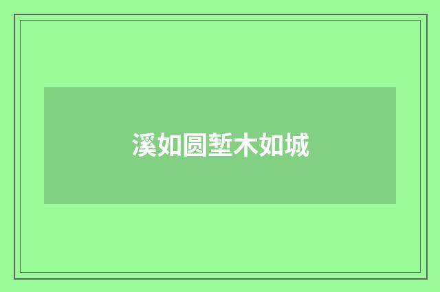溪如圆堑木如城