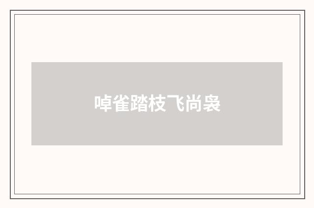 啅雀踏枝飞尚袅