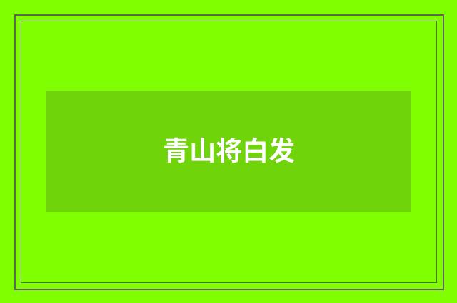 青山将白发