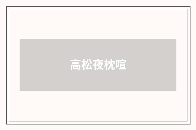 高松夜枕喧