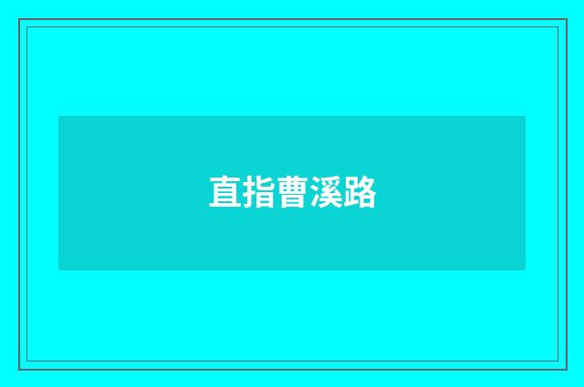 直指曹溪路