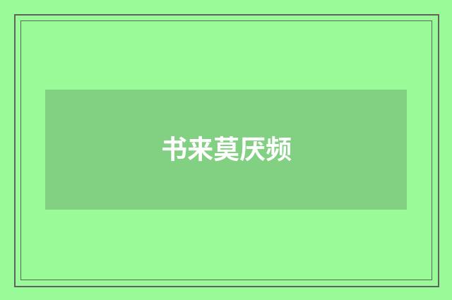 书来莫厌频