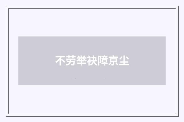 不劳举袂障京尘