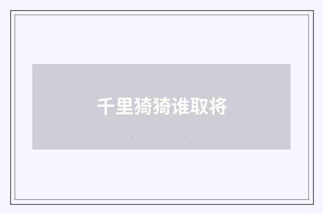 千里猗猗谁取将