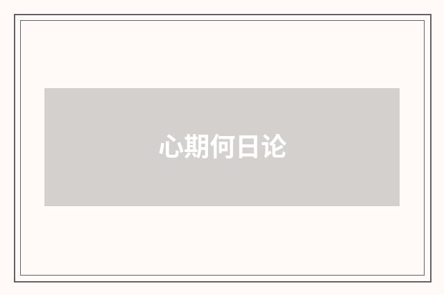 心期何日论