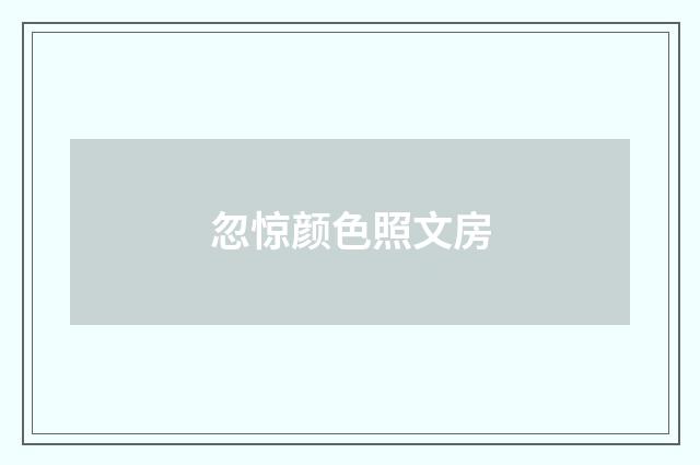 忽惊颜色照文房