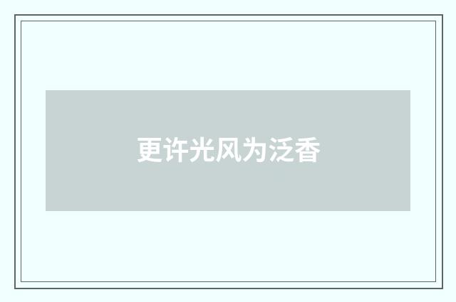 更许光风为泛香