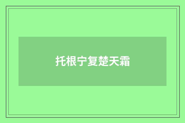 托根宁复楚天霜