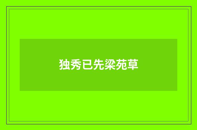 独秀已先梁苑草