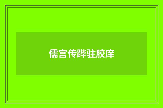 儒宫传跸驻胶庠