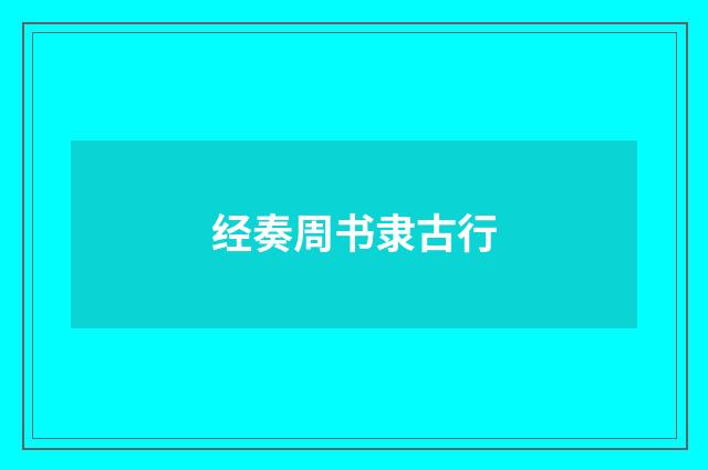 经奏周书隶古行