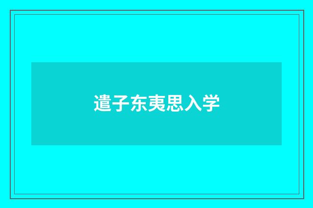 遣子东夷思入学