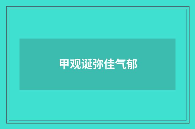 甲观诞弥佳气郁
