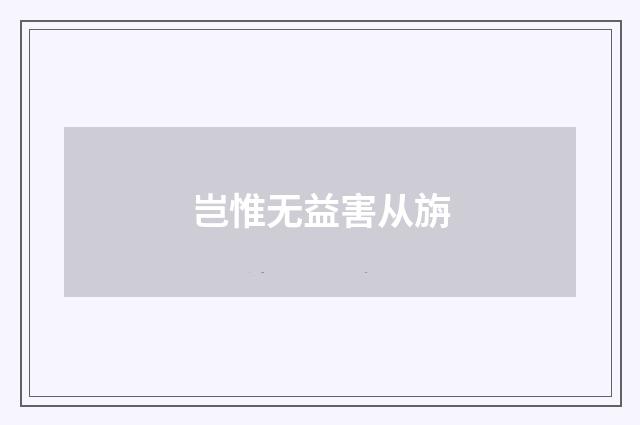 岂惟无益害从旃