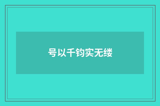 号以千钧实无缕