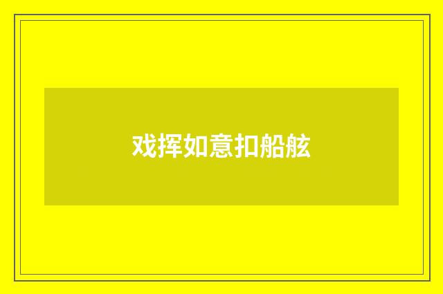 戏挥如意扣船舷