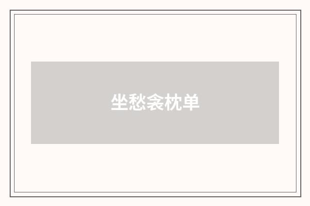 坐愁衾枕单