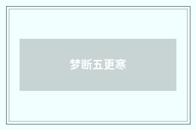 梦断五更寒