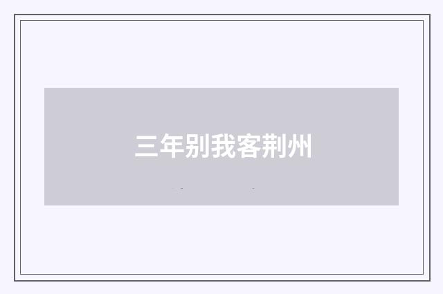 三年别我客荆州