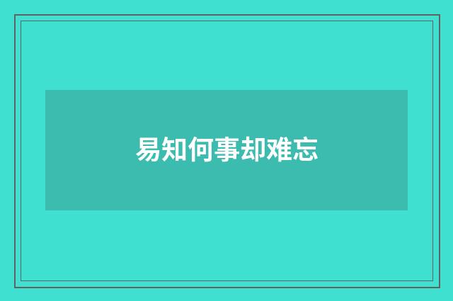 易知何事却难忘