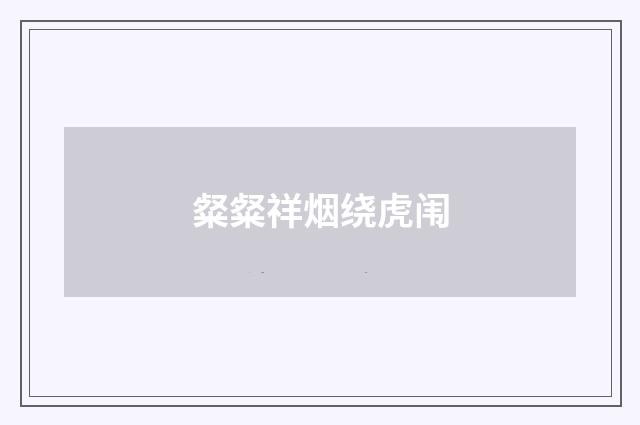 粲粲祥烟绕虎闱
