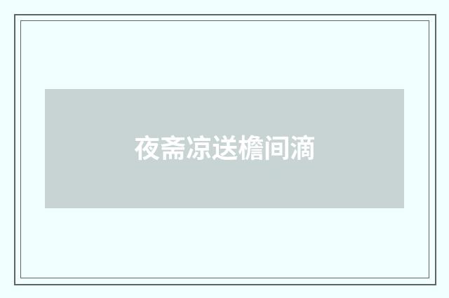 夜斋凉送檐间滴