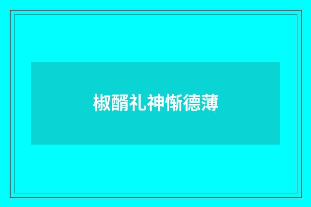 椒醑礼神惭德薄