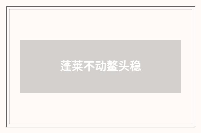 蓬莱不动鳌头稳