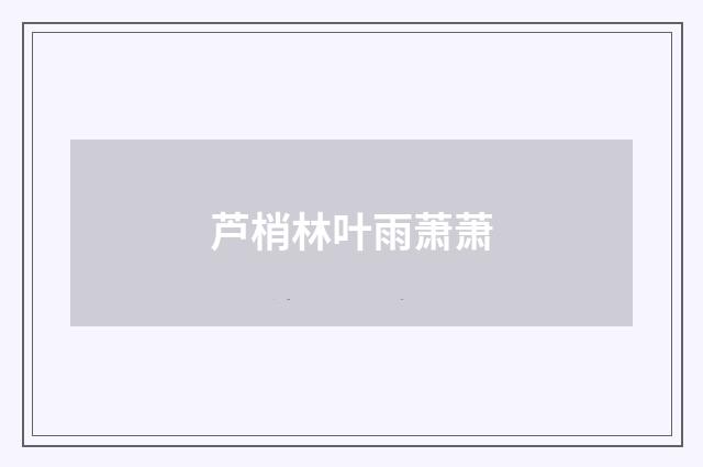 芦梢林叶雨萧萧