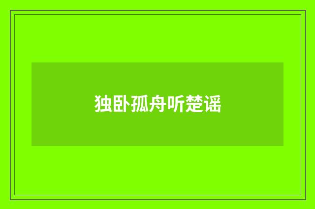 独卧孤舟听楚谣